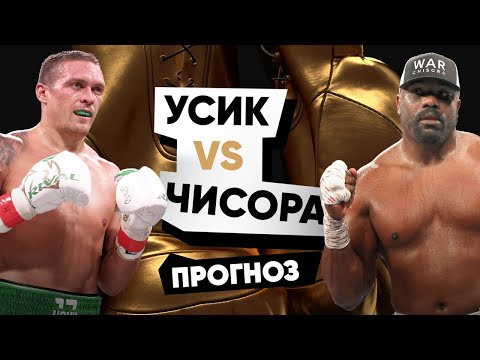 Александр Усик – Дерек Чисора. Опасный бой для украинца. Разбор по косточкам