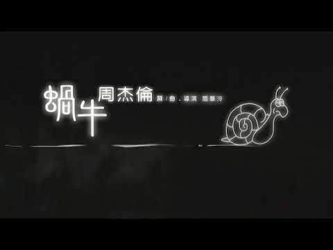 周杰伦歌曲 蜗牛【1st JAY】 05