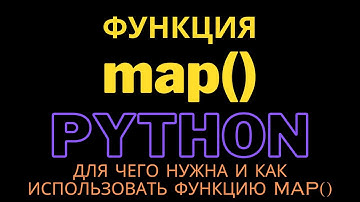 Для чего нужна функция map в python и как её использовать | Код Пингвина