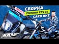 Сборка из коробки Avantis Enduro PR250 Carb ККЕ с балансировочным валом