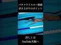 バタフライスロー動画 浮き上がりのポイント