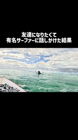 超有名サーファーに話しかけたら、どうなった？