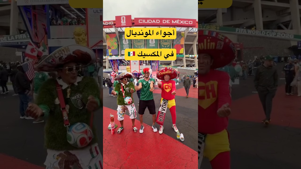 أجواء المونديال في المكسيك ⚽️