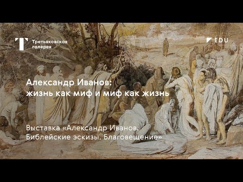 Александр Иванов: жизнь как миф и миф как жизнь / Лекция / #TretyakovEDU​