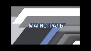 "Магистраль", июнь, 2020 г.