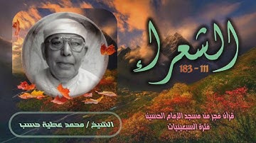 الشيخ محمد عطية حسب | سورة الشعراء 111-183 | قرآن فجر