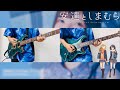 キミのとなりで/鬼頭明里『安達としまむら ED』【弾いてみた】(guitar cover)