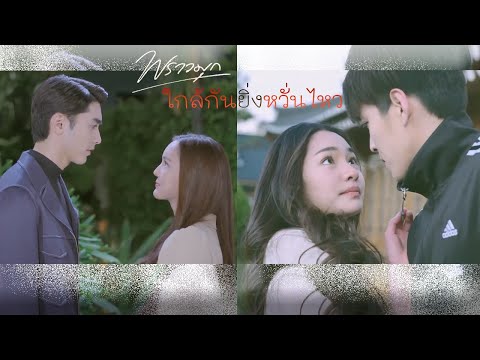 OPV[ENGSUB] I เพลง ใกล้กันยิ่งหวั่นไหว I ละคร พราวมุก (ชลันธร&พราวมุก X มรุต&น้ำเพชร)