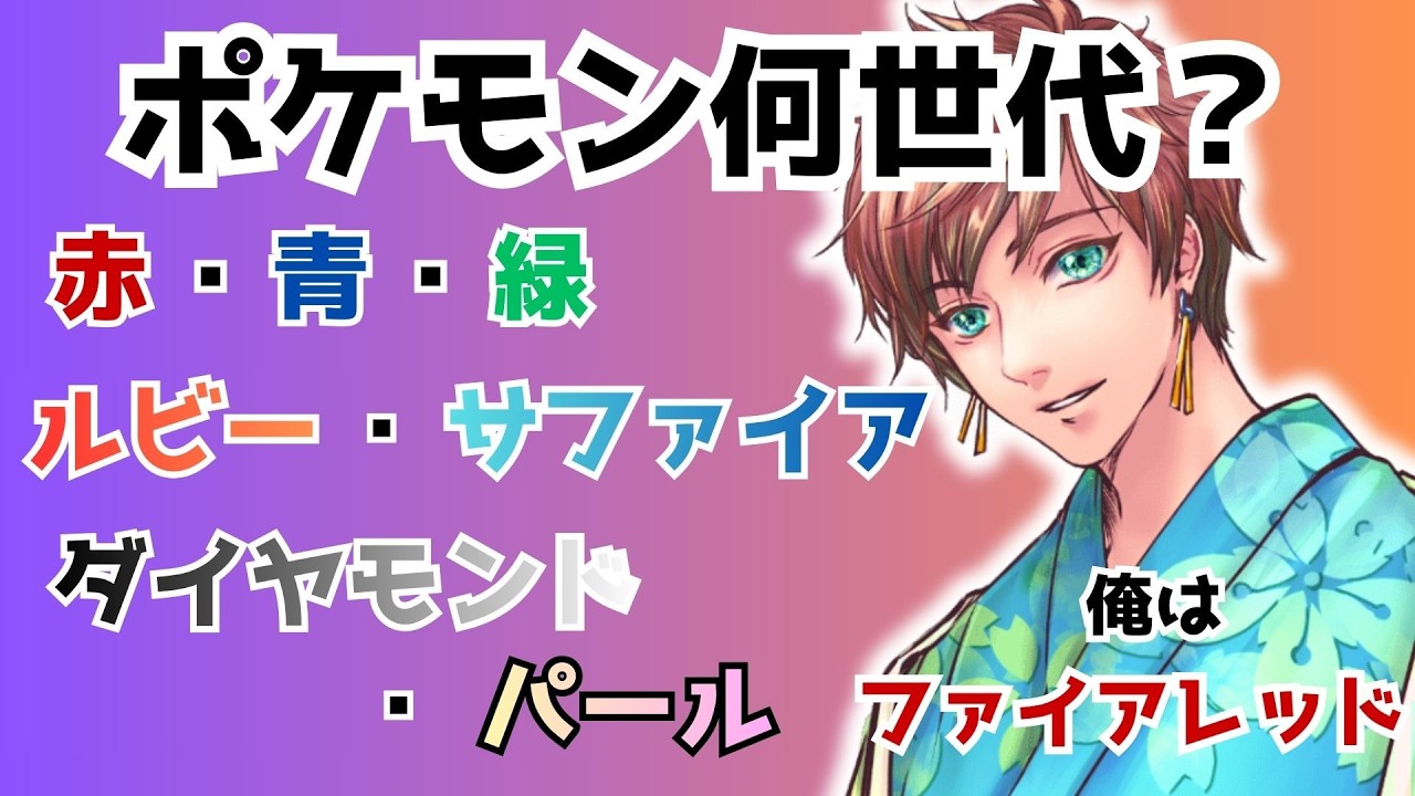 【初見歓迎】君はポケモン何世代？初代〜最新まで思い出を語り尽くそう！【新人Vtuber】
