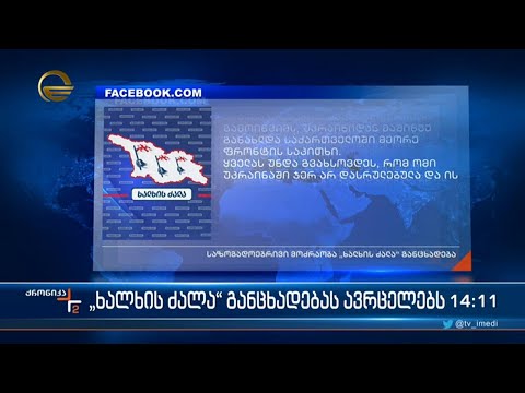 “ხალხის ძალა განცხადებას ავრცელებს