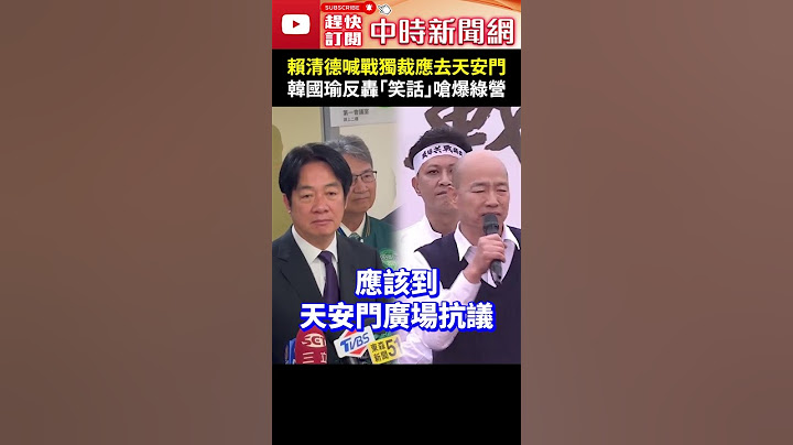 【426戰獨裁遊行】賴清德喊戰獨裁「應去天安門」　韓國瑜反轟「笑話」嗆爆綠營 @ChinaTimes #shorts #韓國瑜 #賴清德 #天安門 #笑話 #426遊行 #民主 #3把刀