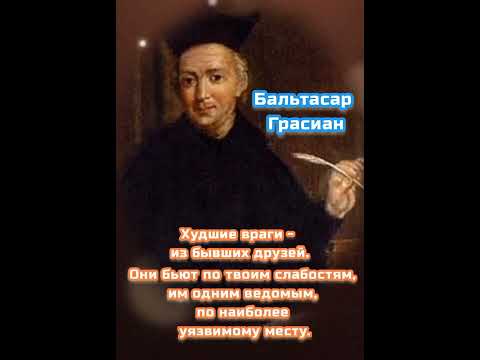 Мудрость Бальтасара Грасиана.