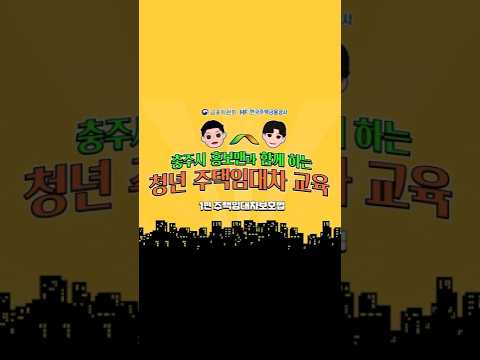 충주시 홍보맨과 함께하는 <strong>청년</strong> 주택임대차 <strong>교육</strong>