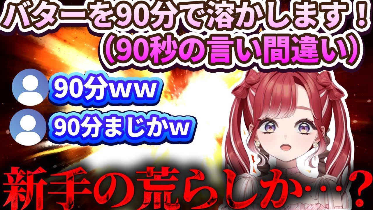 【バターを90分かけて溶かす】大人たちが全員気付かなかった伝説の言い間違いについて語る早乙女ベリー【にじさんじ切り抜き】