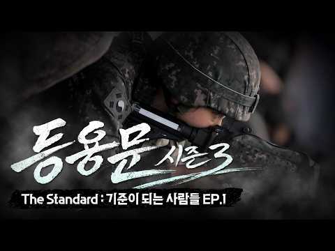 등용문 시즌 3 <strong>The</strong> Standard : 기준이 되는 사람들 <strong>EP</strong>.<strong>1</strong>