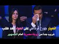 الليلـة اللي عرفت فيها إن أقرب الناس لي هو اللي طعنني من ورا المسامح كريم