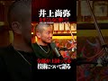 岩佐亮佑が井上尚弥の強さを分かりやすく解説する #井上尚弥 #ボクシング #那須川天心