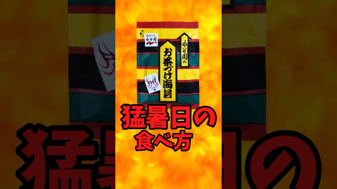 『永谷園・お茶漬け海苔』猛暑日の食べ方【バトルキッチン766（2026.5.13)】