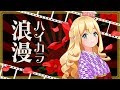 【歌ってみた】ハイカラ浪漫【ミルキークイーン】