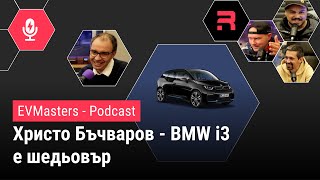 #EVMasters - Христо Бъчваров - Защо BMW i3 е любимата му кола