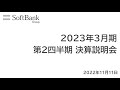 ソフトバンクグループ株式会社 2023年3月期 第2四半期 決算説明会 アーカイブ動画