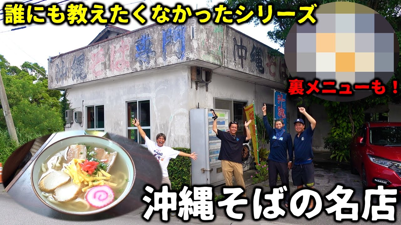 【実は裏メニューも…】ハイサイ探偵団が本当は教えたくない沖縄そば屋に来てみた【当南食堂】