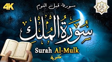 سورة الملك - تبارك - المانعة - قبل النوم تنجي من عذاب القبر || سبحان من رزقه هذا الصوت Surat Al-Mulk