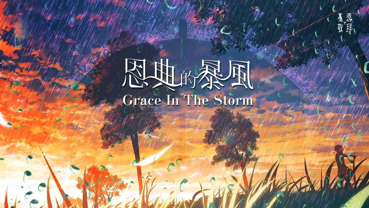 恩典的暴風 Grace In The Storm