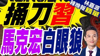 馬克宏狠批美國\