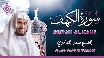 🌌 سورة الكهف بصوت خاشع يبعث الطمأنينة | Sura Al Kahf – Jeque Saad Al Ghamdi 🎧