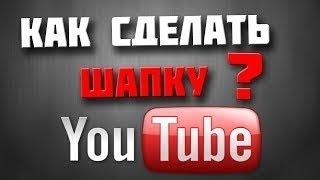 (Tutorial)-Как сделать Сложный баннер для канала. (Tutorial)-Как сделать Сложный баннер для канала.