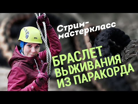 Браслет выживания из паракорда. Что это, и для чего? Как сделать самому? Стрим-мастеркласс