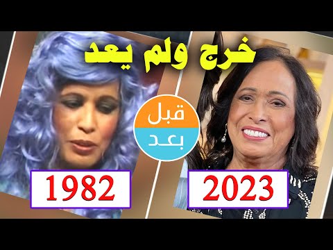أبطال مسلسل خرج و لم يعد 1982 بعد 41 سنة قبل وبعد 2023 Before And After 