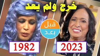 أبطال مسلسل خرج و لم يعد  بعد  سنة قبل وبعد    