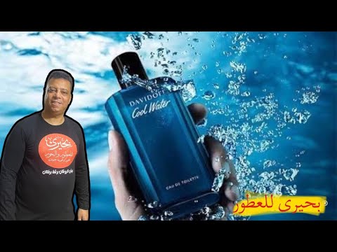 عطر كول وتر بلو اجمل عطر صيفي للرجال عطر منعش عطر الماء البارد في لهيب الصيف بحيرى للعطور