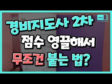 시대 책(Check)｜경비지도사 2차 경비업법은 영끌하면 만사 OK!｜경비지도사,경비지도사2차,경비업법,기출문제,합격,교재,시험,난이도,모의고사,독학,인강,강의