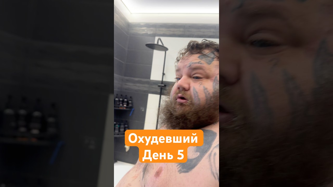 Охудевший день 5