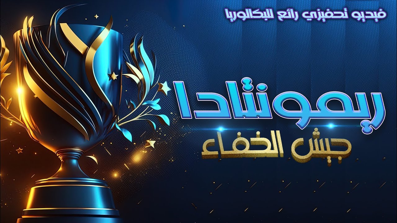 ريمونتادااااااااااا جيش الخفاء🥹💪لا تحسبوه من المنهزمين فقد يسجل في الدقيقة 90🔥