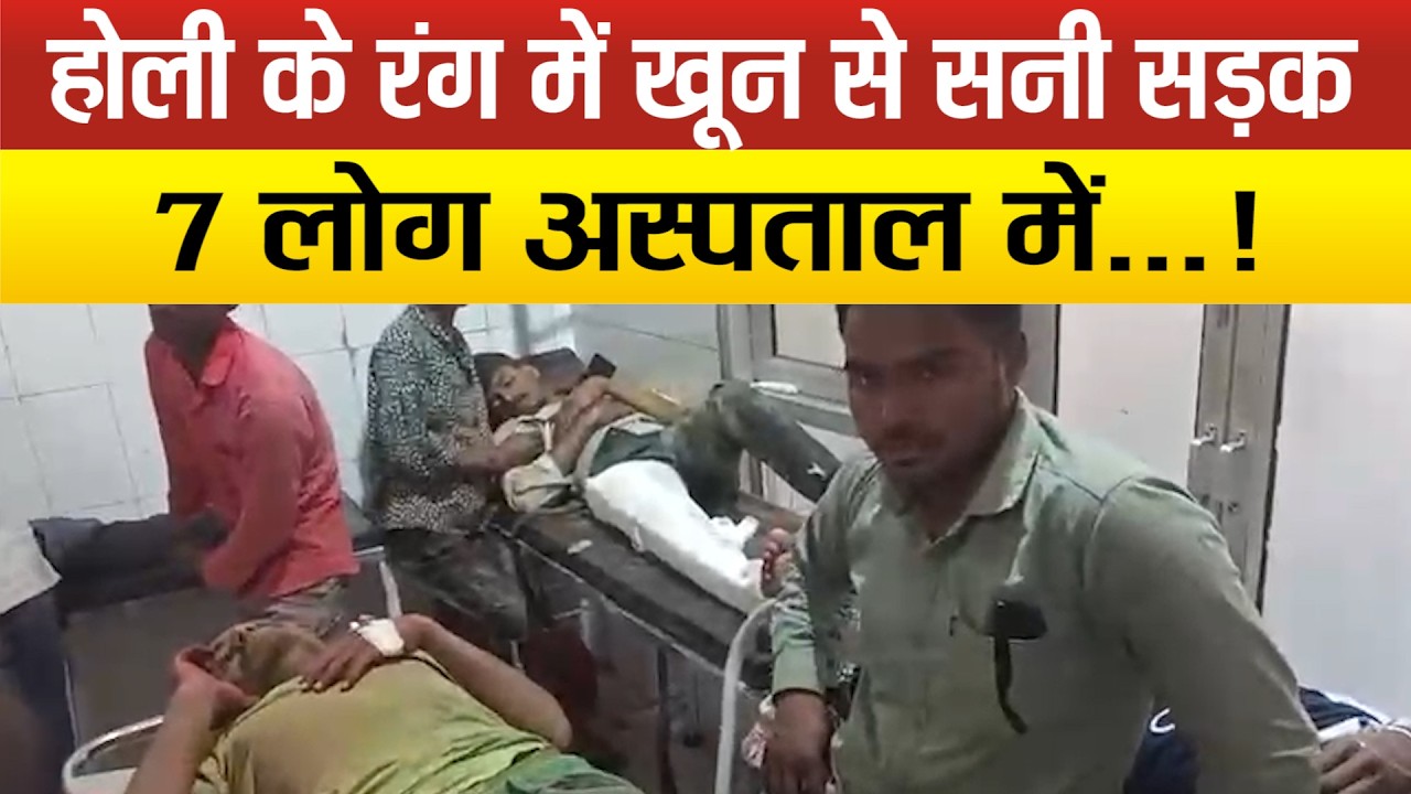 सीतापुर में होली के हुड़ड़ंग में अज्ञात वाहन ने 7 लोगो को कुचला, गंभीर अवस्था में लाया गया अस्पताल