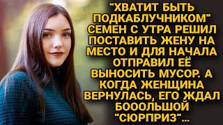 Семен с утра решил поставить жену на место и заставил вынести мусор, но когда она вернулась...