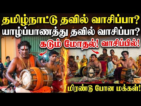 🔴 யாழ்ப்பாணமா? தமிழ்நாடா? கடும் மோதல்! வெறித்தனமான தவில் அடியில் மிரண்டு போன மக்கள்! இப்படி கச்சேரி?