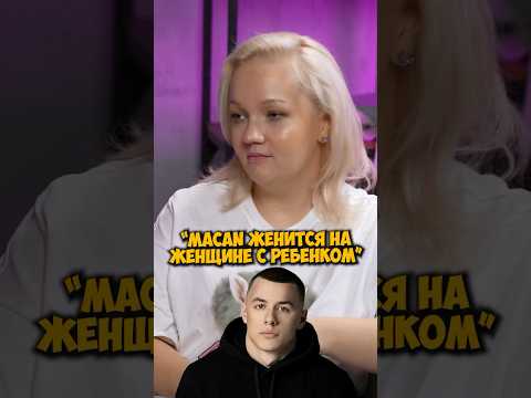 Варя Щербакова про Макана #50вопросов #shorts #варящербакова #macan