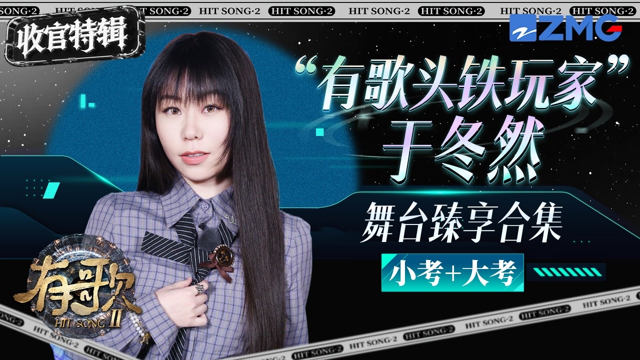 【收官特輯】「有歌頭鐵玩家」于冬然舞台臻享版合集｜有歌2 主題特輯 20260313