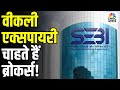 SEBI Reviews Multiple Suggestions on Weekly Expiry- What It Means for Investors? Anuj Singhal Talks