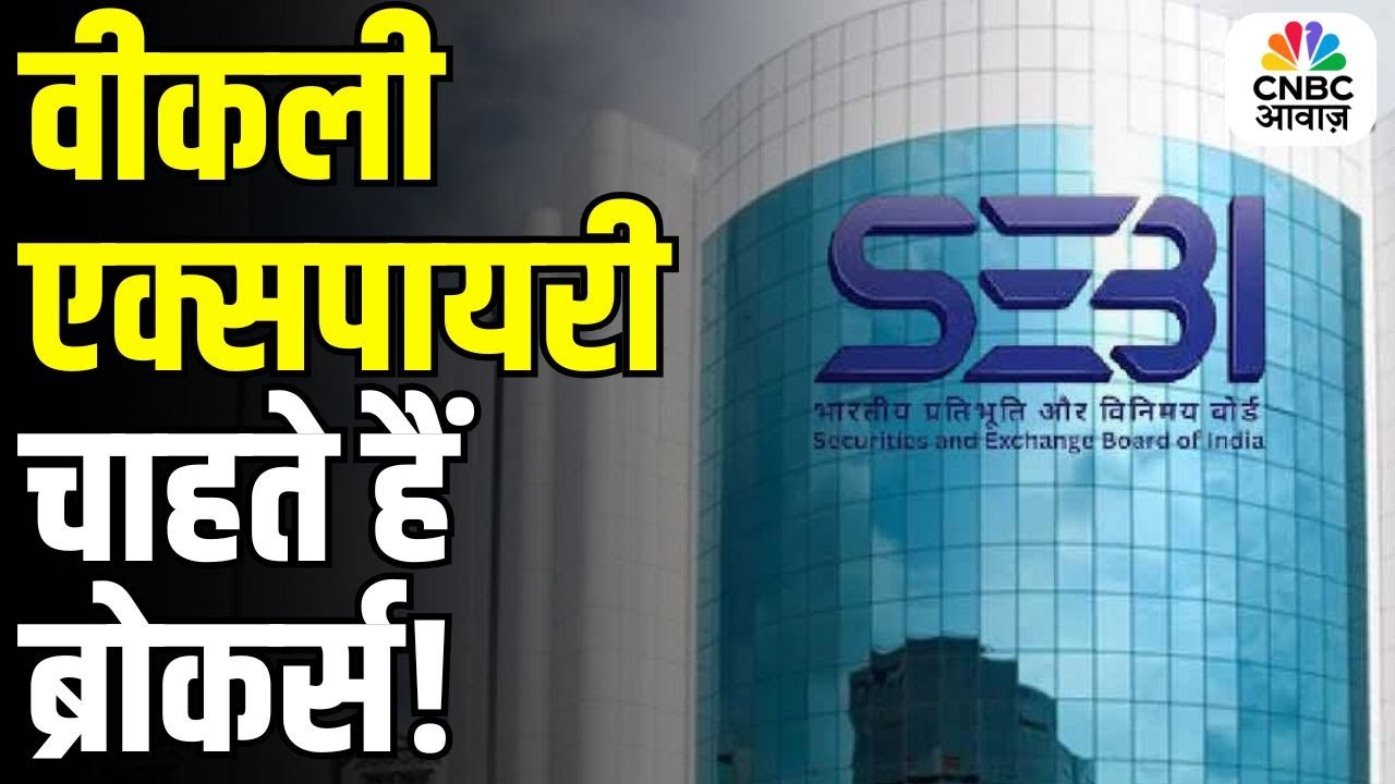 SEBI Reviews Multiple Suggestions on Weekly Expiry- What It Means for ...