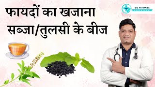 सब्जा/तुलसी के बीज के फायदे | Health Benefits of Tulsi Plants Seeds in Hindi | Sunil Patidar