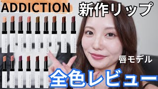 【全色レビュー】また凄いリップ来た!!!ADDICTIONから艶とマットのリップが新登場!可愛すぎて無理。