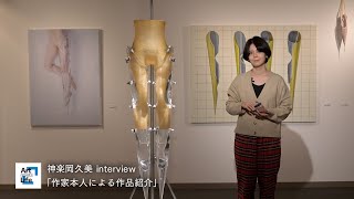 【西武渋谷店】神楽岡久美 interview 「作家本人による作品紹介」