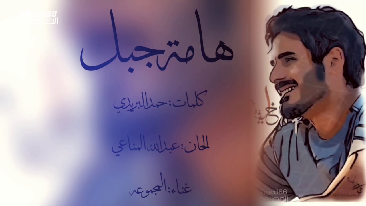 هامة جبل - كلمات : حمد البريدي - ألحان : عبدالله المناعي - أداء : المجموعة - تصميم : أحمد المطاوعه