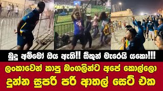 Sri Lankan cricket fans funny snake dances against Bangladesh